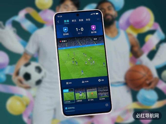 装必红导航网 APP，精彩比赛不缺席